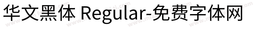 华文黑体 Regular字体转换